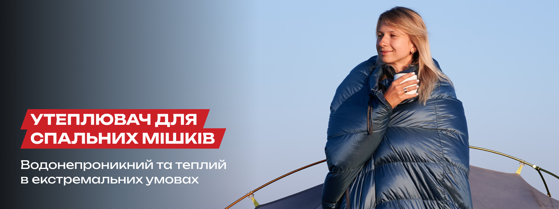 Для спальних мішків