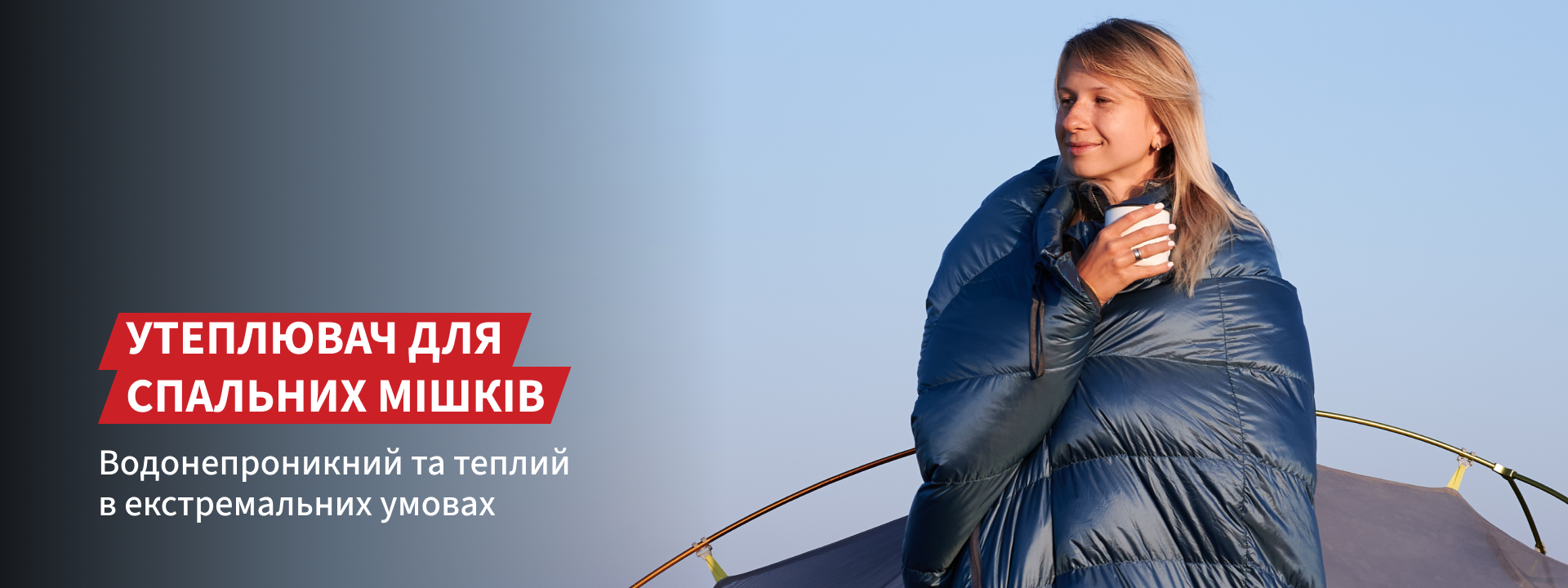 Для спальних мішків